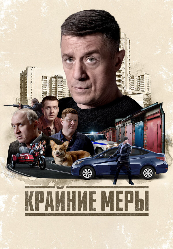 Крайние меры (2025) - смотреть онлайн